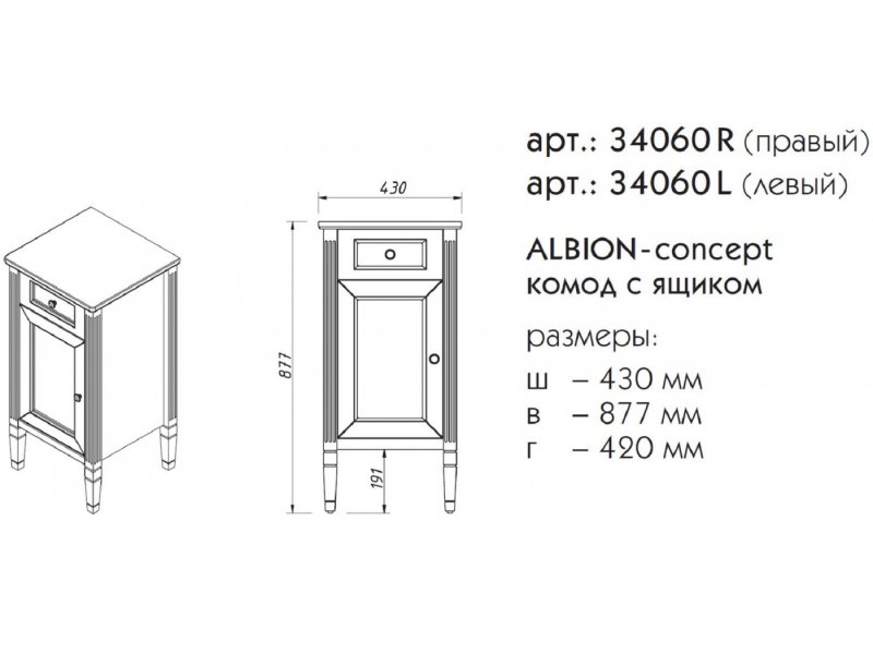 Купить Комод Caprigo Aspetto Albion Concept 43 см 34060L/R, цвет TP-809 шоколад