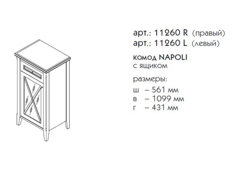 Купить Комод с ящиком Caprigo Napoli 11260 L/R, цвет B-039 noce scuro