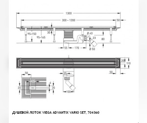 Душевой лоток Viega Advantix Vario 704360, с щелевой вставкой хром, опорами, подрезной от 30-120 см
