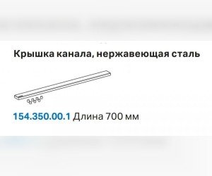 Решетка Geberit 154.350.00.1 (крышка канала)