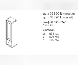 Шкаф с нишей Caprigo Albion 240 promo L/R