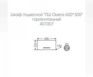 Шкаф СаНта Омега 60x30 407007, подвесной, горизонтальный